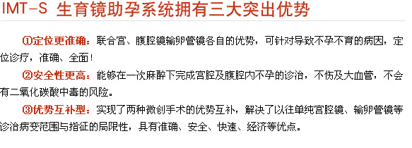 IMT-S 生育镜助孕系统拥有三大突出优势